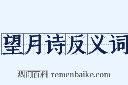 望月诗反义词是什么意思的图片